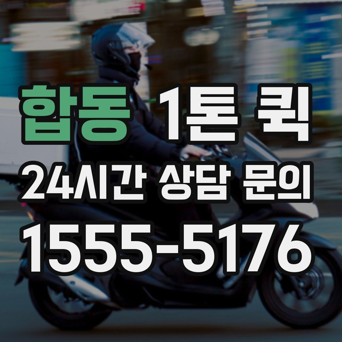 합동 1톤 퀵 가격 비교할 때 놓치기 쉬운 항목
