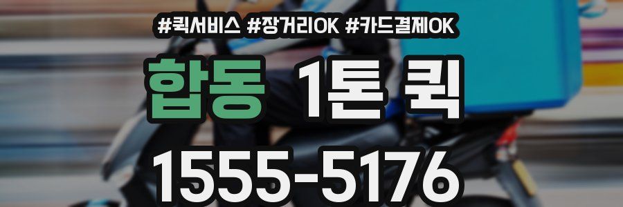 합동 1톤 퀵