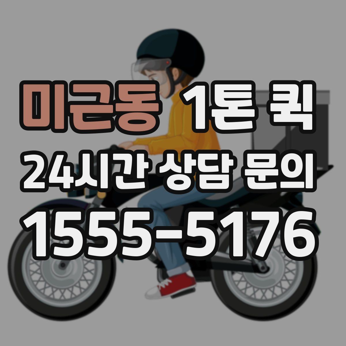 미근동 1톤 퀵 이동 거리별 운임 차이 이해하기