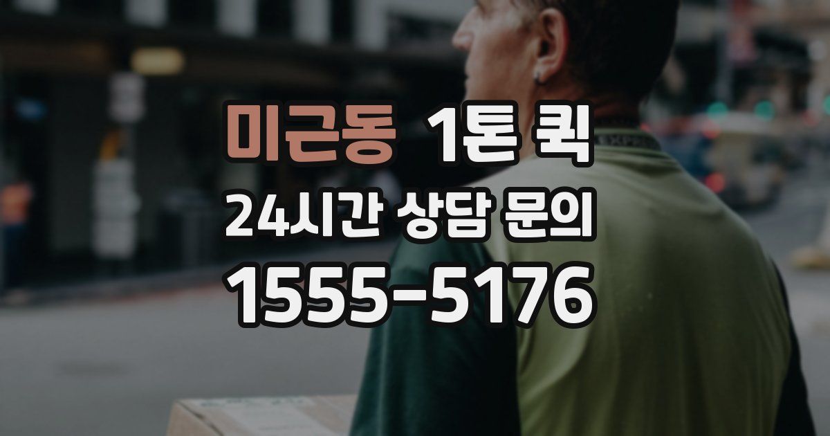 미근동 1톤 퀵