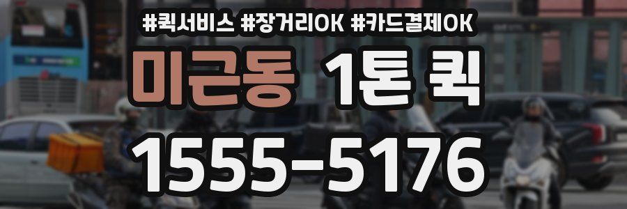 미근동 1톤 퀵