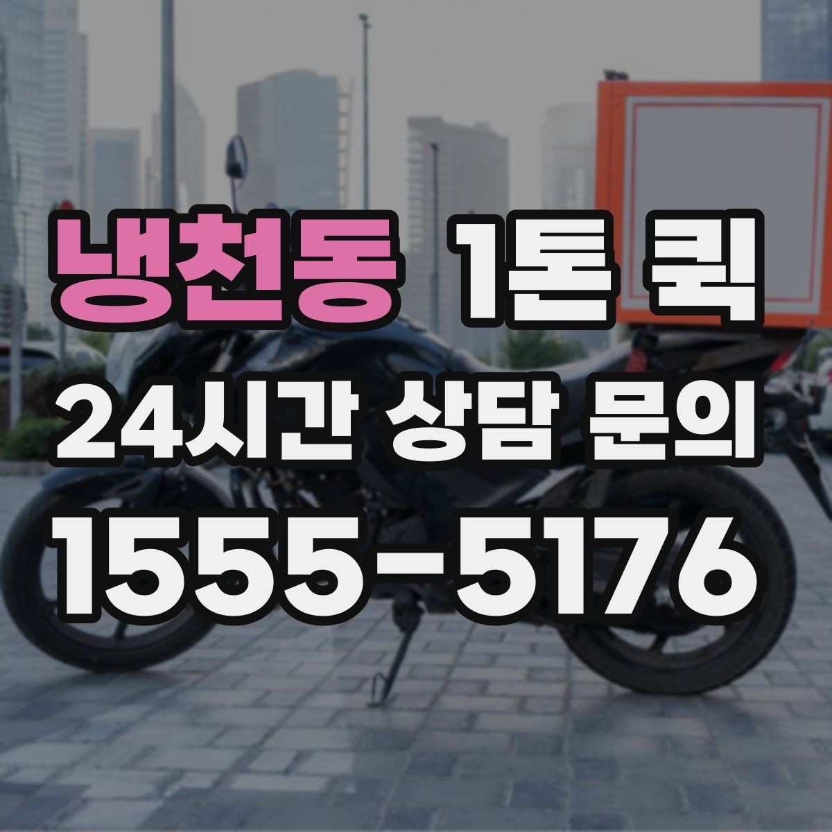 냉천동 1톤 퀵 배차 전 확인해야 할 화물 정보