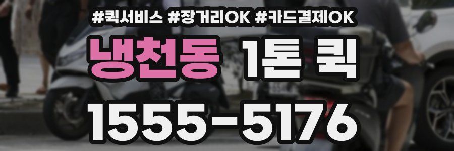 냉천동 1톤 퀵