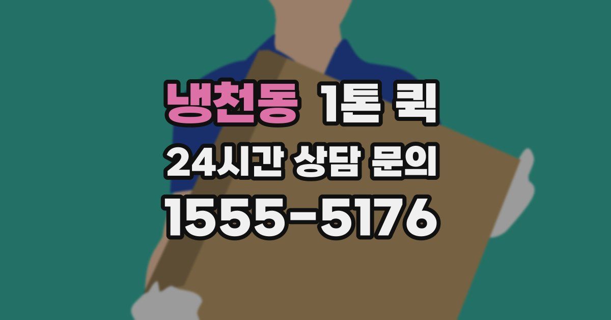 냉천동 1톤 퀵