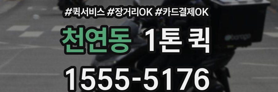 천연동 1톤 퀵