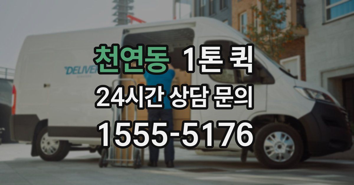 천연동 1톤 퀵