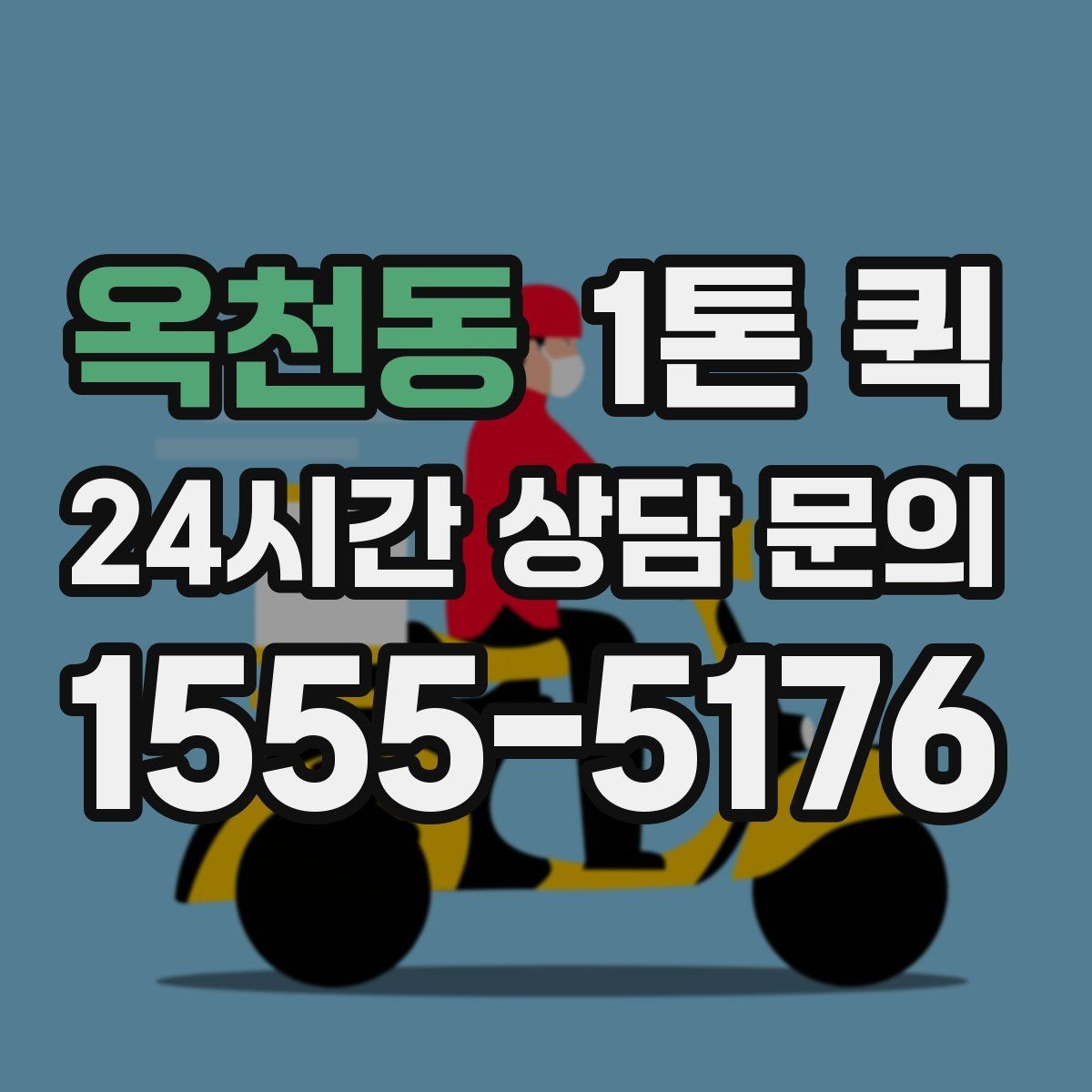 옥천동 1톤 퀵 이동 전 현장 사진이 필요한 이유