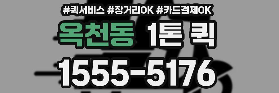옥천동 1톤 퀵