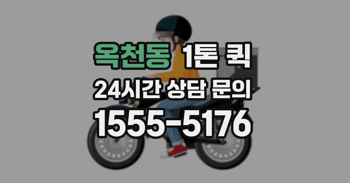 옥천동 1톤 퀵