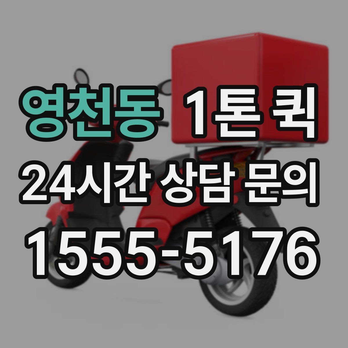 영천동 1톤 퀵 소형 화물 운반에 적합한 이유