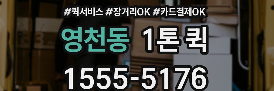영천동 1톤 퀵