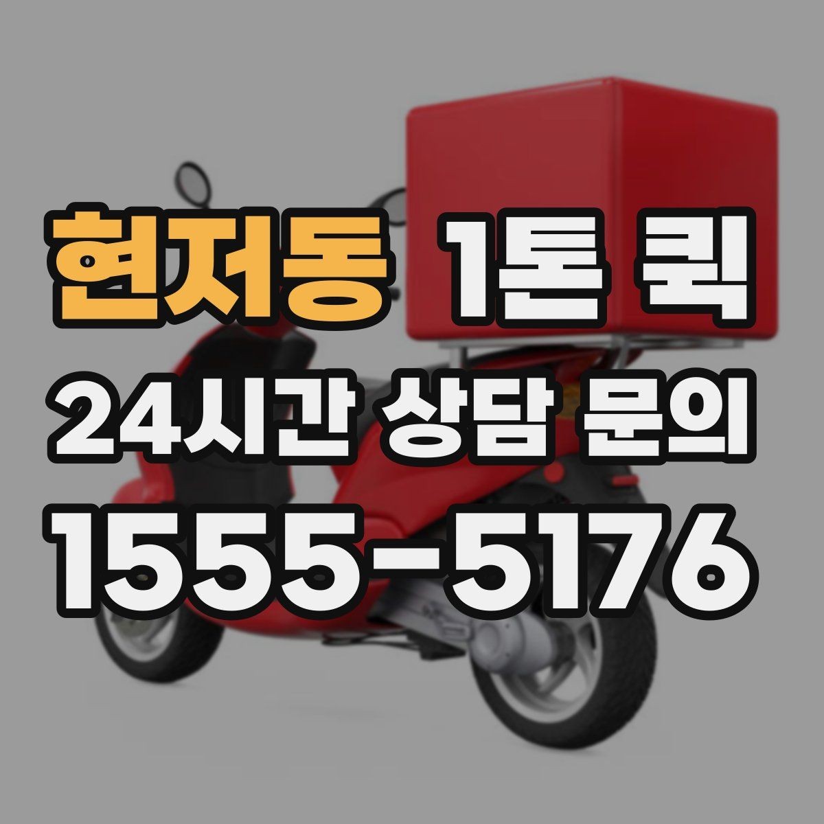 현저동 1톤 퀵 비용 산정 방식 쉽게 보기