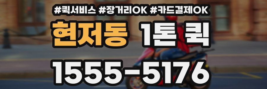 현저동 1톤 퀵