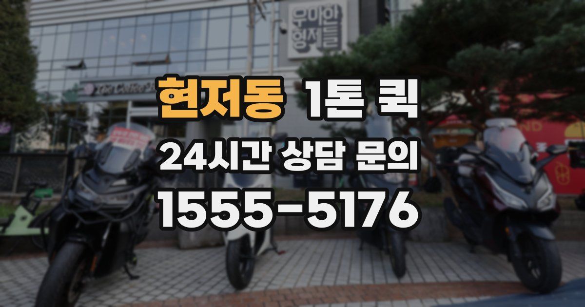 현저동 1톤 퀵
