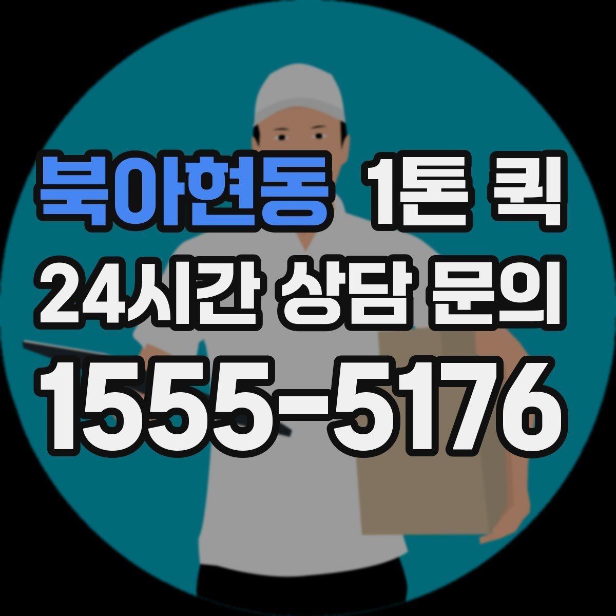 북아현동 1톤 퀵 정기 운송 계획 세우는 법