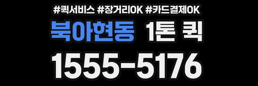 북아현동 1톤 퀵