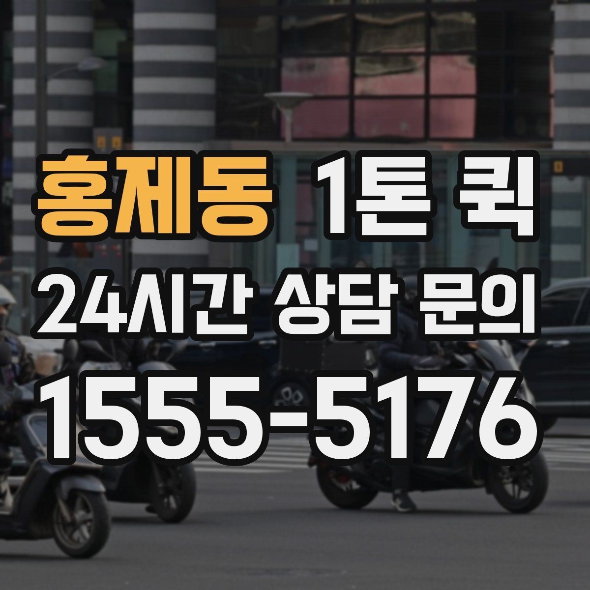 홍제동 1톤 퀵 운임 비교할 때 놓치기 쉬운 부분