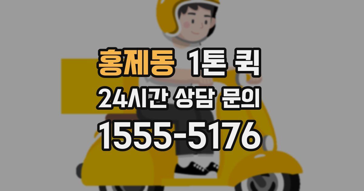 홍제동 1톤 퀵