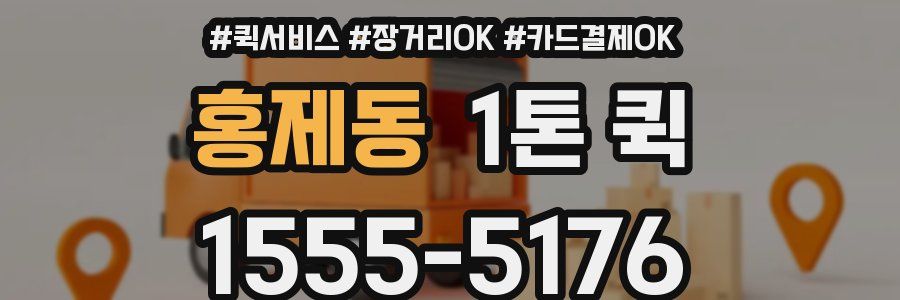 홍제동 1톤 퀵