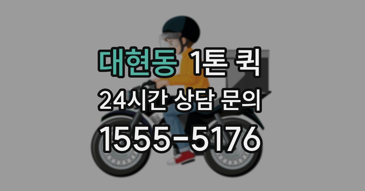 대현동 1톤 퀵