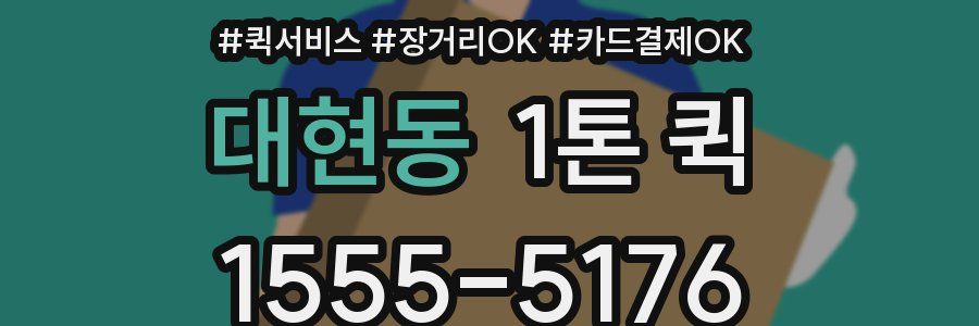 대현동 1톤 퀵