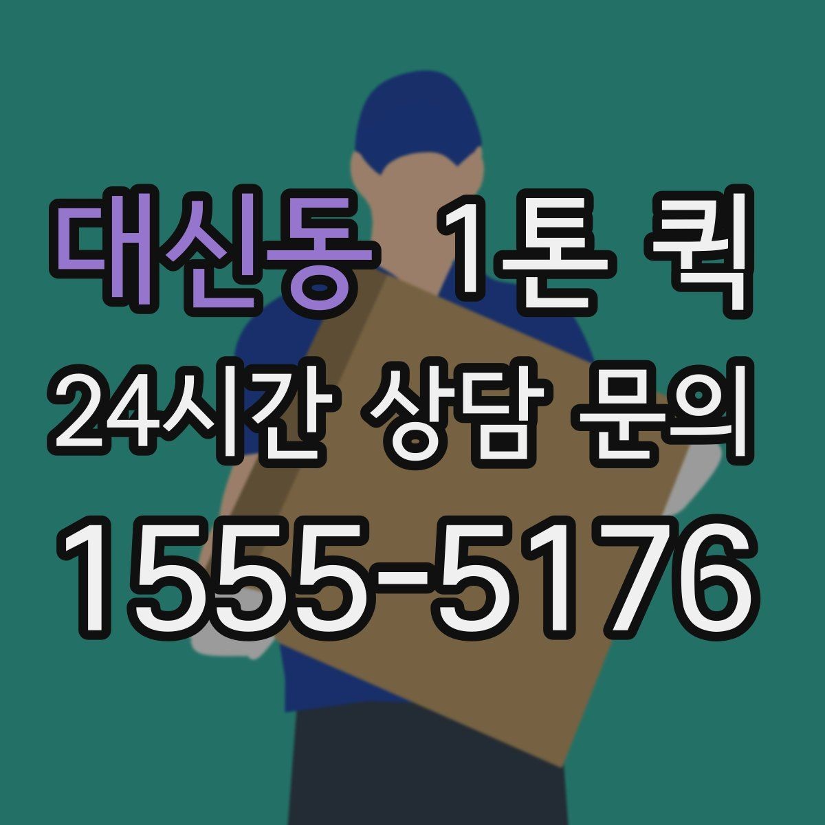 대신동 1톤 퀵 현장 이동 동선이 중요한 이유