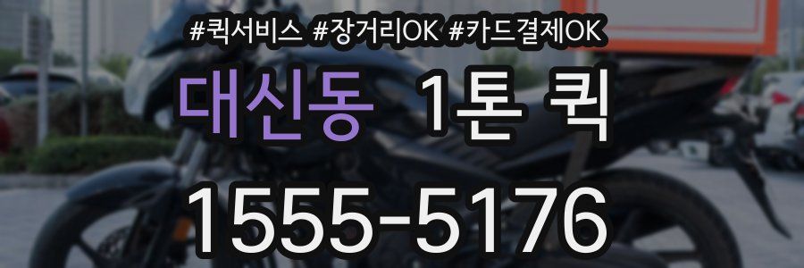 대신동 1톤 퀵