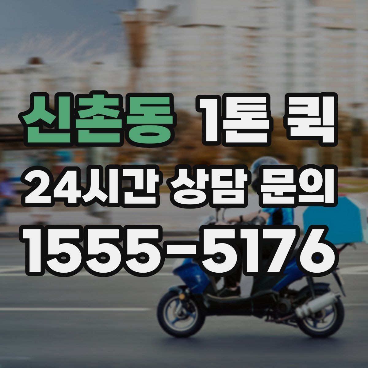 신촌동 1톤 퀵 지방 이동 시 체크할 내용