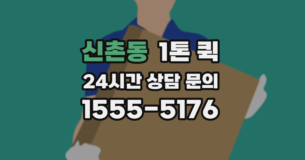 신촌동 1톤 퀵