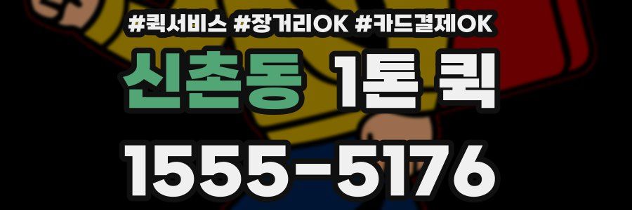 신촌동 1톤 퀵