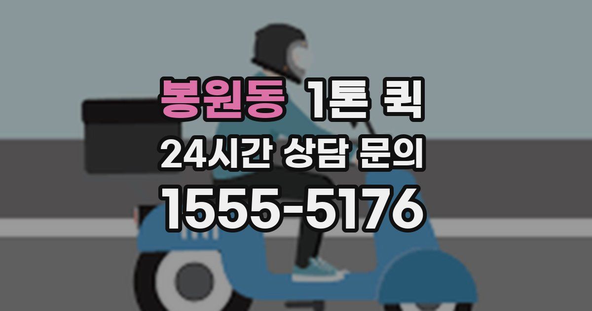 봉원동 1톤 퀵