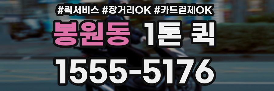 봉원동 1톤 퀵
