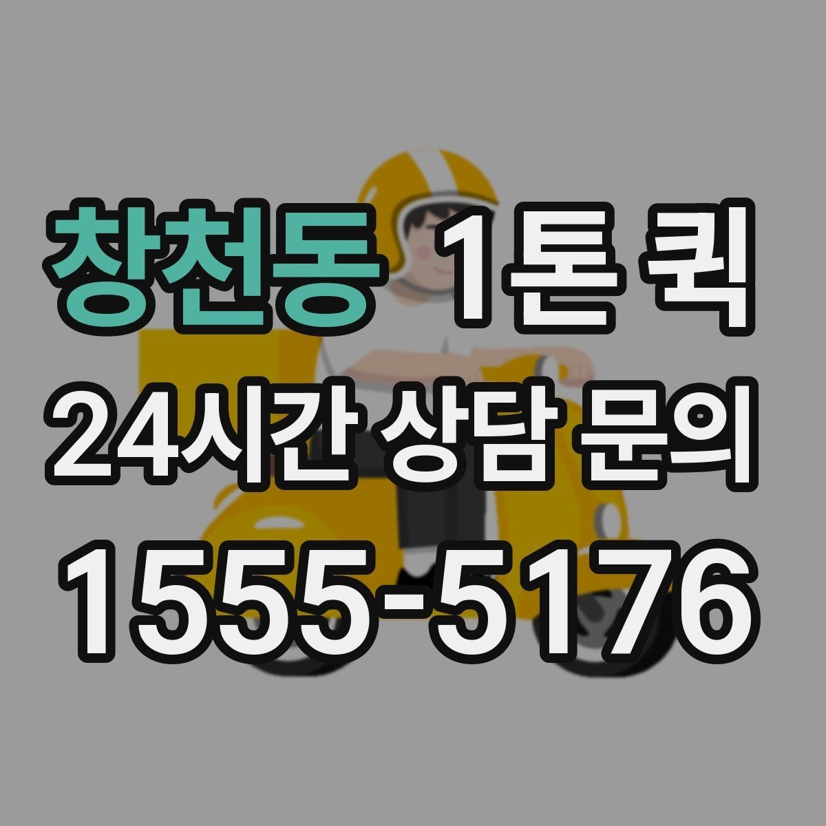 창천동 1톤 퀵 공장 물류 이동 시 고려 요소