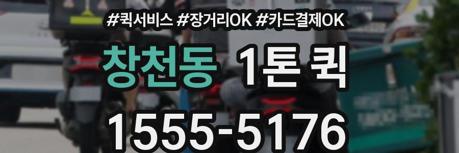 창천동 1톤 퀵