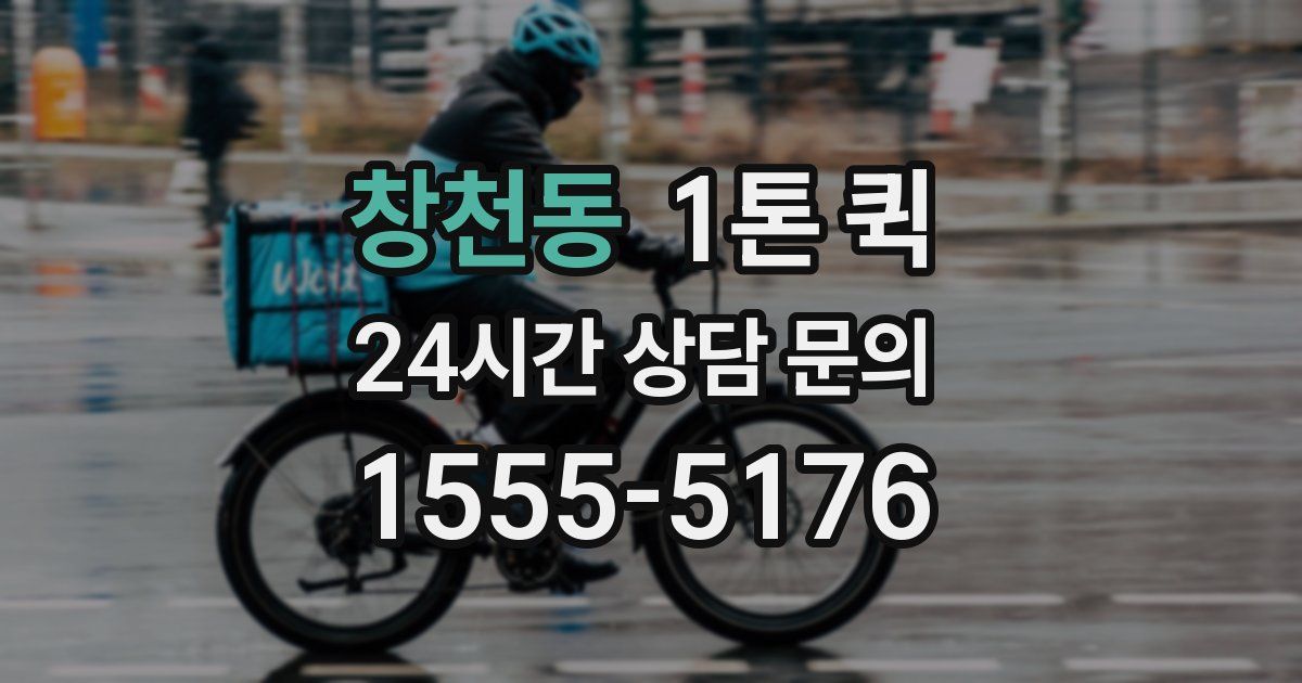 창천동 1톤 퀵
