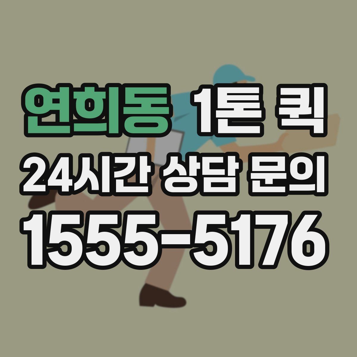 연희동 1톤 퀵 납품 일정과 맞추는 요령