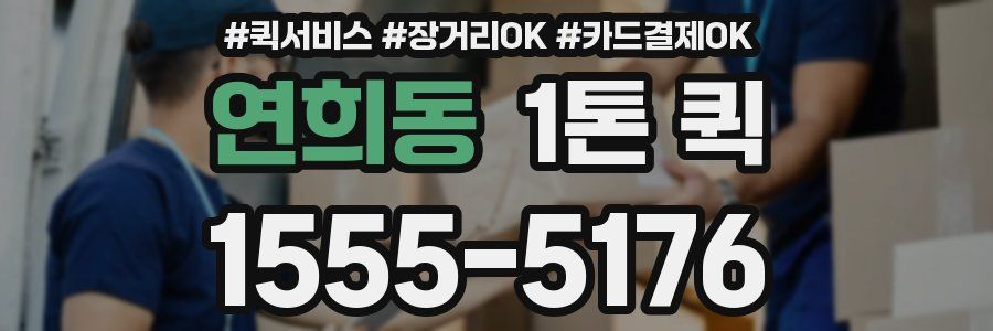 연희동 1톤 퀵