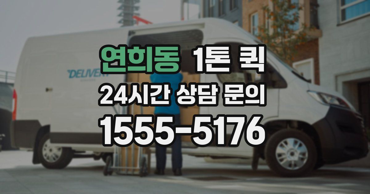 연희동 1톤 퀵