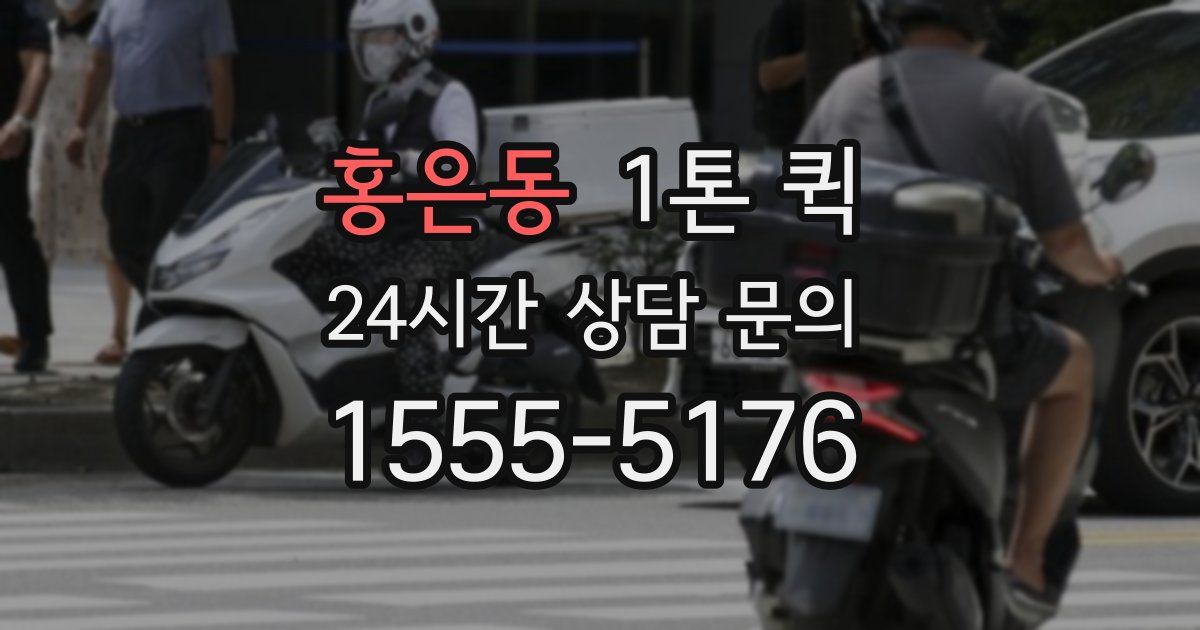 홍은동 1톤 퀵