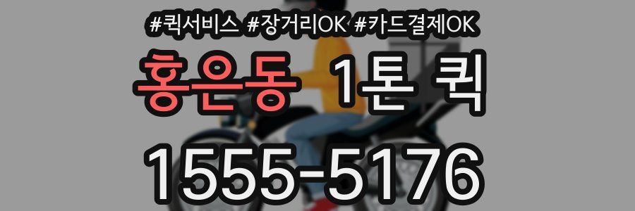 홍은동 1톤 퀵