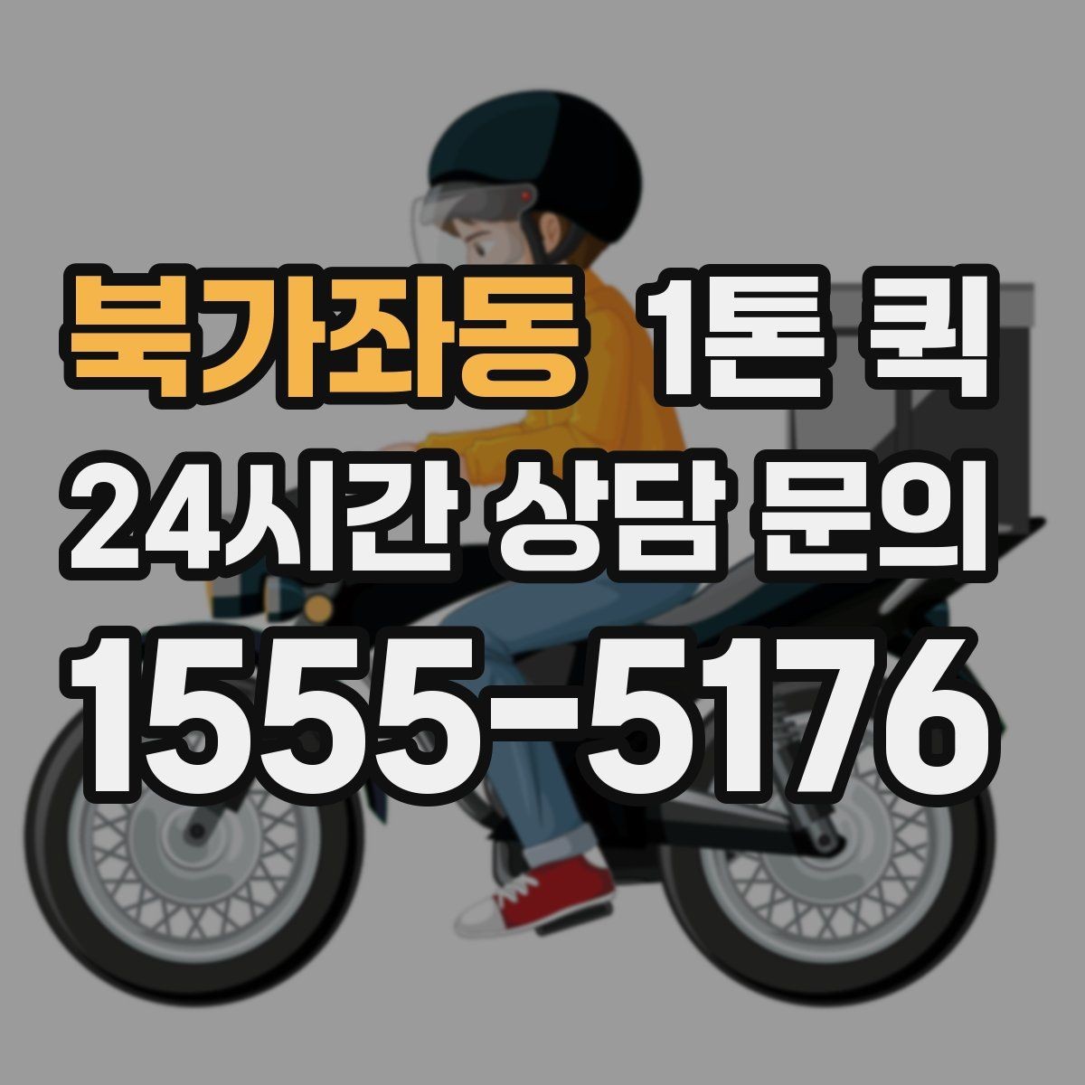 북가좌동 1톤 퀵 기사 선택 시 중요한 기준
