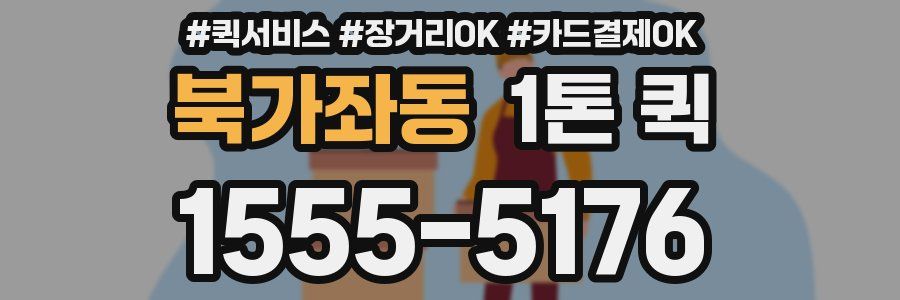 북가좌동 1톤 퀵