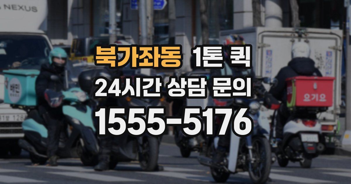 북가좌동 1톤 퀵
