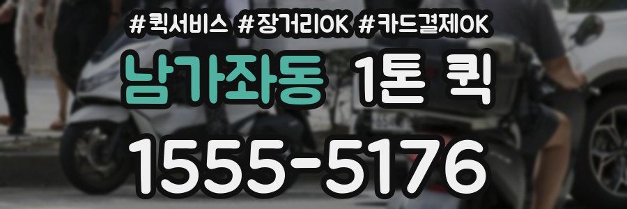 남가좌동 1톤 퀵