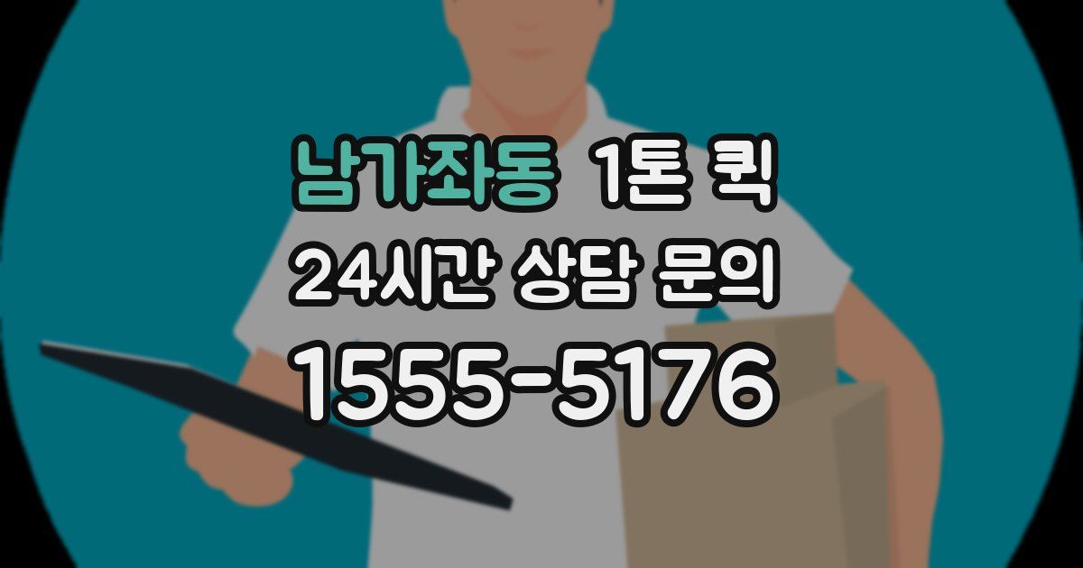 남가좌동 1톤 퀵