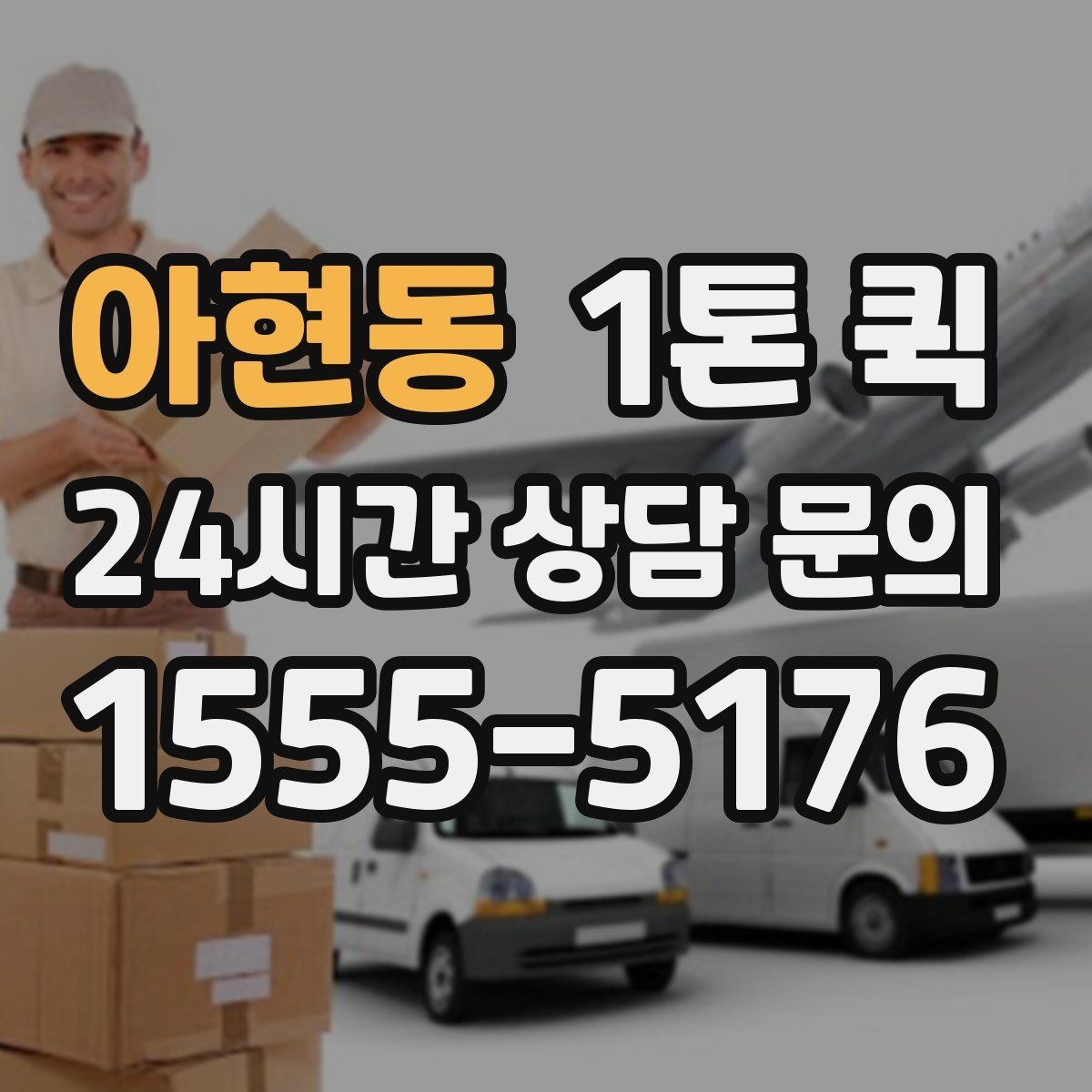 아현동 1톤 퀵 실시간 문의 시 전달할 정보