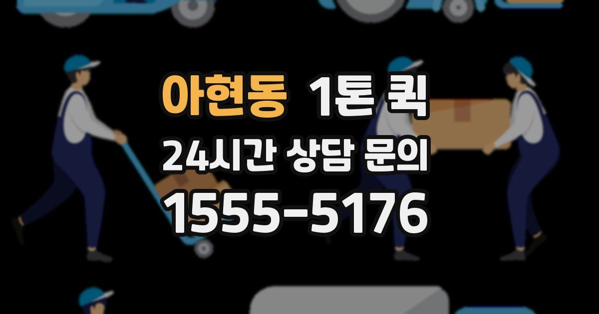 아현동 1톤 퀵