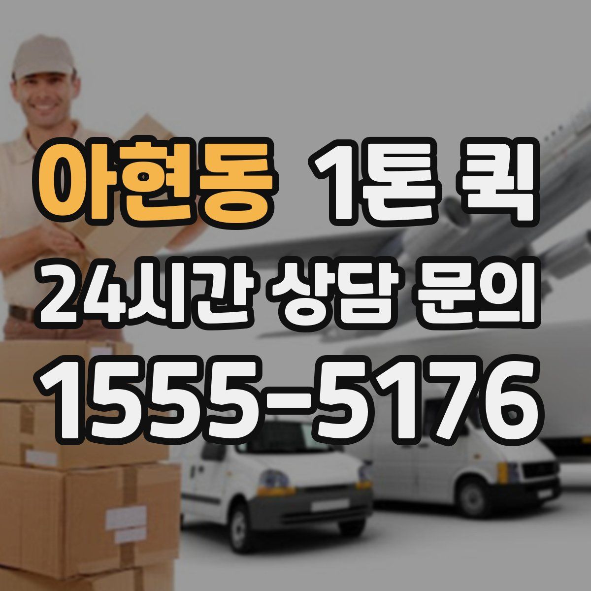 아현동 1톤 퀵