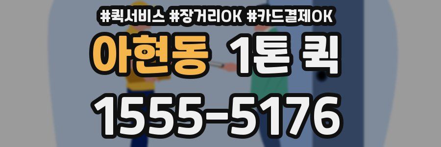 아현동 1톤 퀵