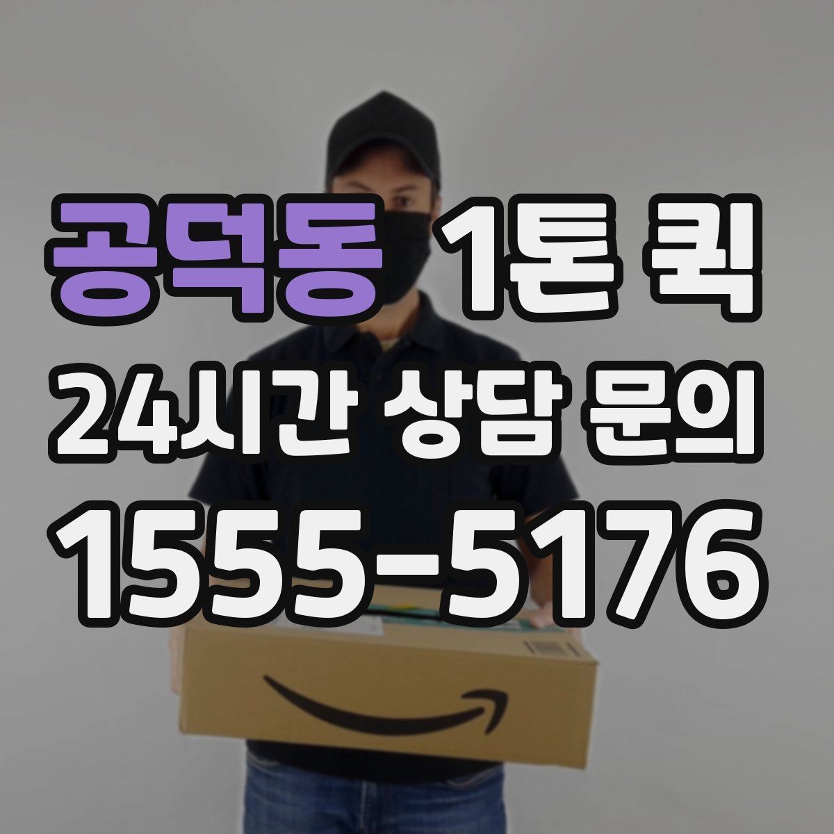 공덕동 1톤 퀵 당일 요청 시 가능한 경우